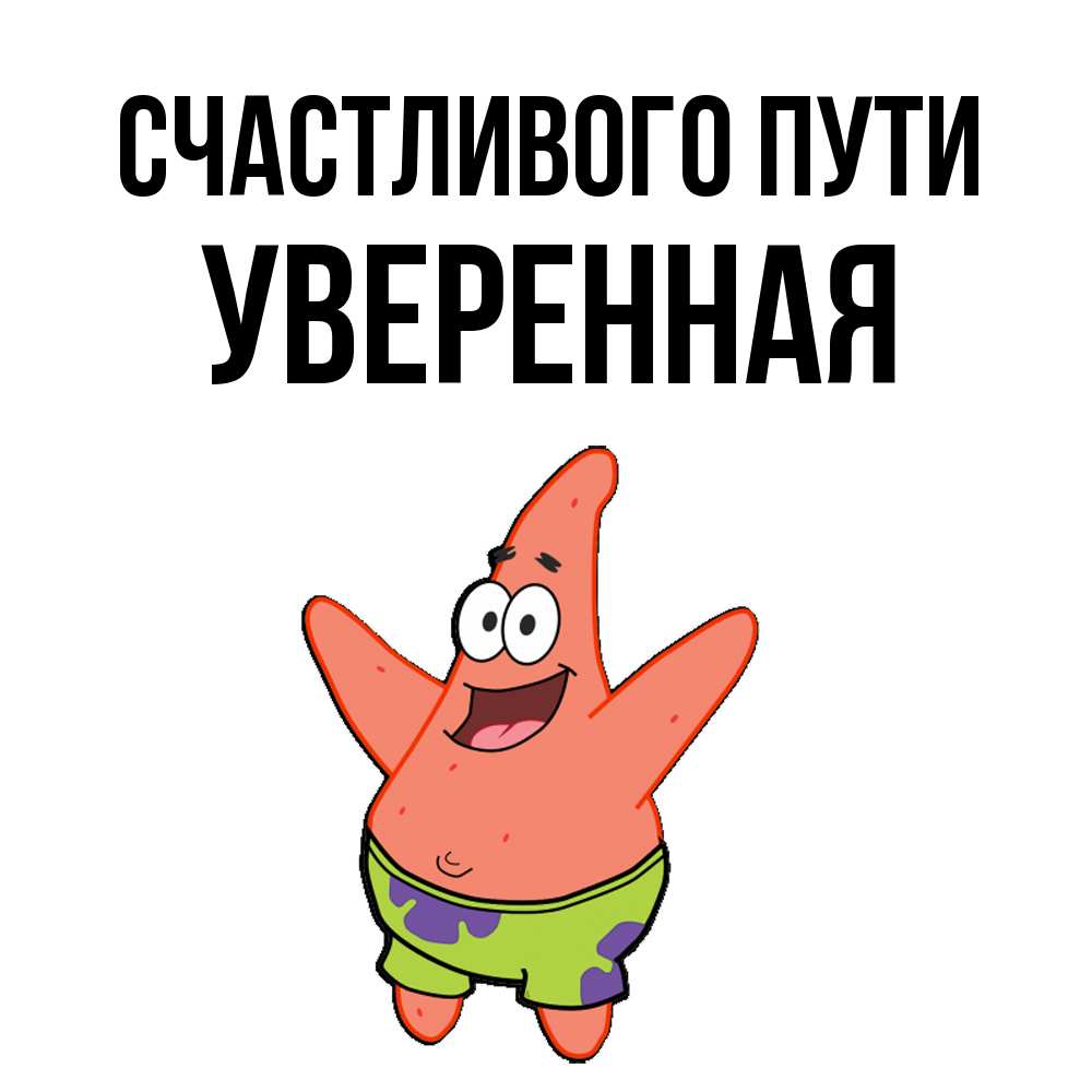 Открытка на каждый день с именем, уверенная Счастливого пути желает тебе хорошей дороги Прикольная открытка с пожеланием онлайн скачать бесплатно 