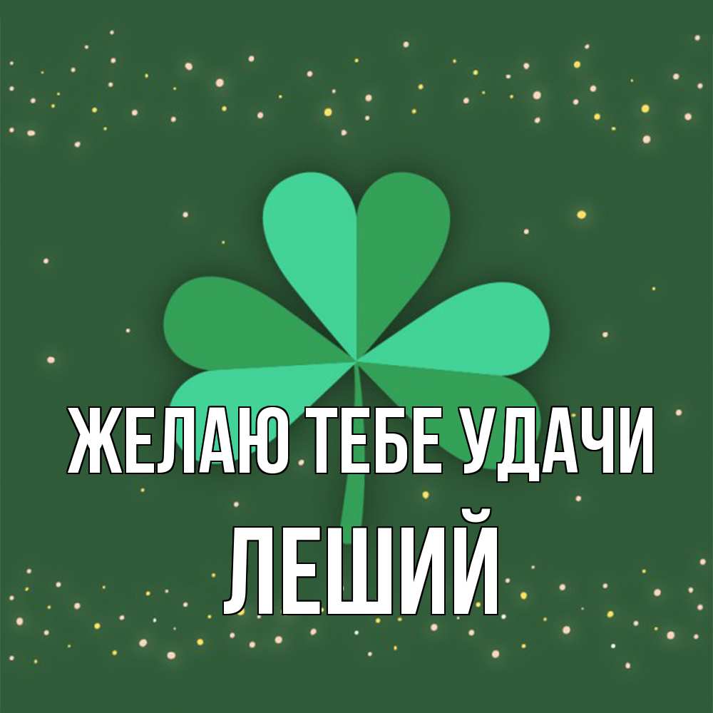 Открытка на каждый день с именем, Леший Желаю тебе удачи лист клевера Прикольная открытка с пожеланием онлайн скачать бесплатно 