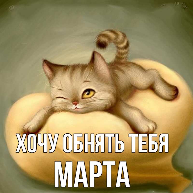Картинка Хочу обнять тебя, Марта