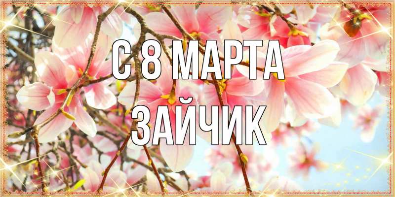 Открытка с именем, зайчик, C 8 МАРТА