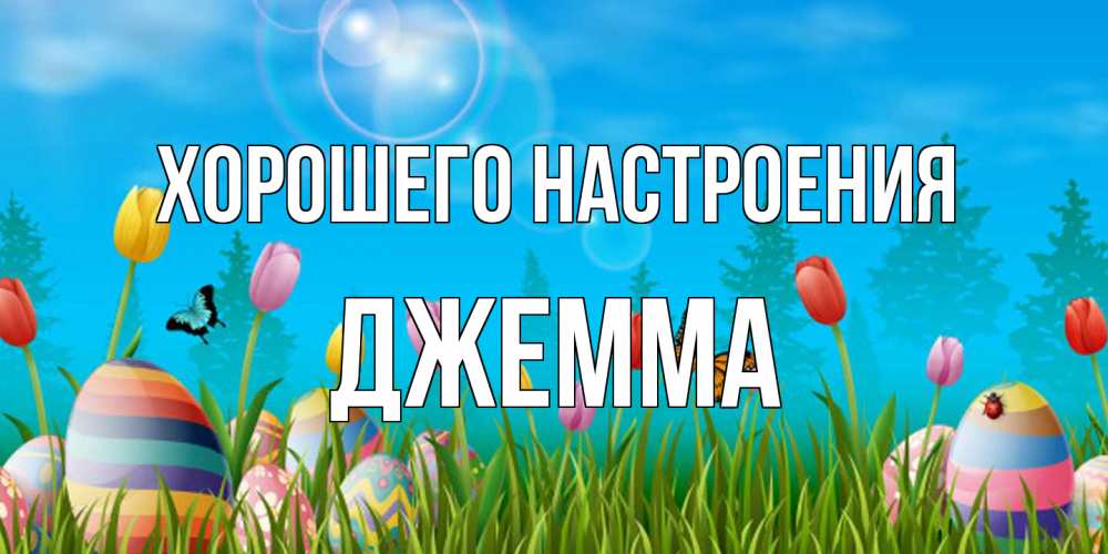 Открытка на каждый день с именем, Джемма Хорошего настроения небо и тюльпаны с бабочкой Прикольная открытка с пожеланием онлайн скачать бесплатно 