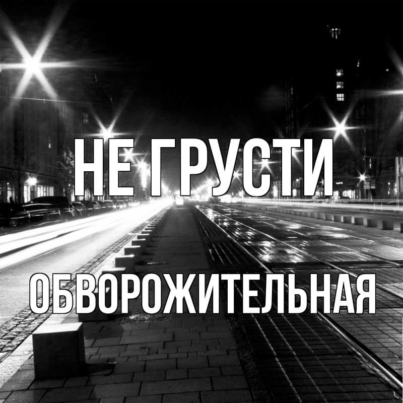 Картинка Не грусти, Обвоpожительная