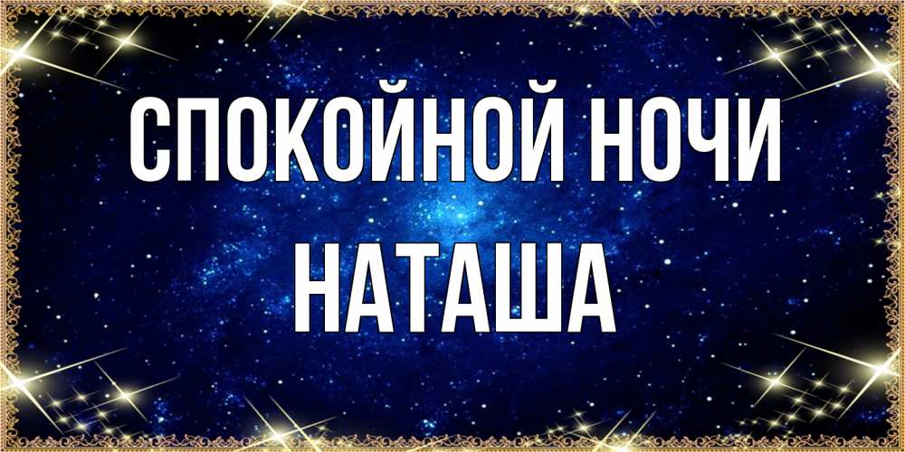 Открытка на каждый день с именем, Наташа Спокойной ночи открытки перед сном Прикольная открытка с пожеланием онлайн скачать бесплатно 