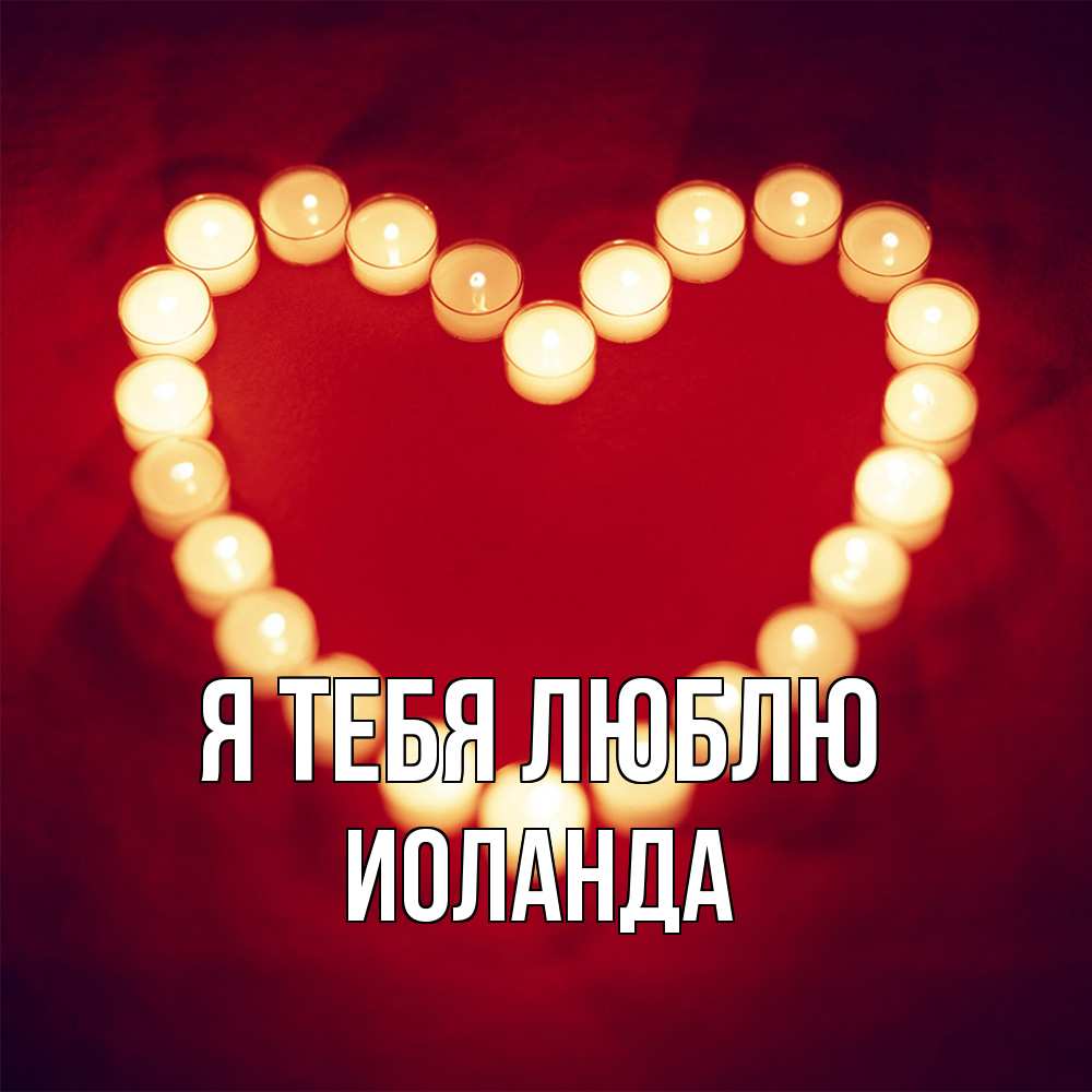 Открытка на каждый день с именем, Иоланда Я тебя люблю красота на красном фоне Прикольная открытка с пожеланием онлайн скачать бесплатно 