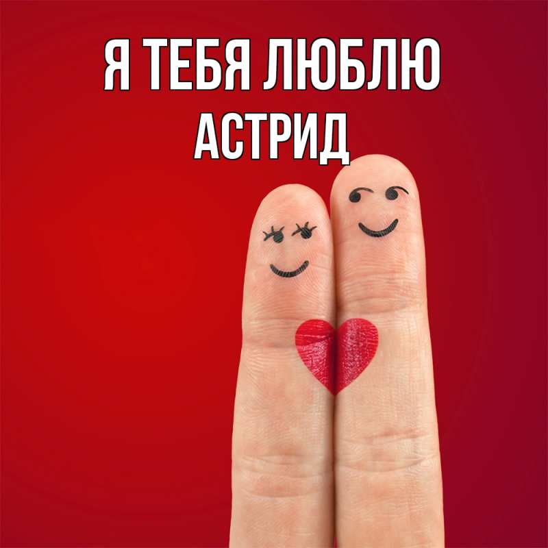 Открытка с именем, Астрид, Я тебя люблю