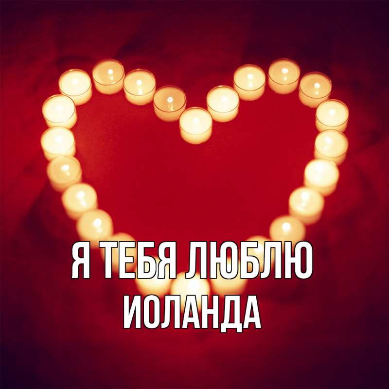 Картинка Я тебя люблю, Иоланда