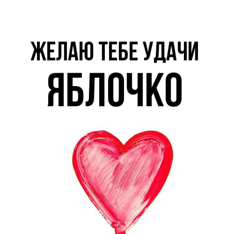 Открытка с именем, яблочко, Желаю тебе удачи