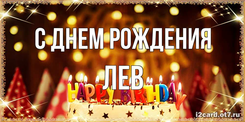 Открытка на каждый день с именем, Лев С днем рождения торт и надпись свечками на английском happy birthday Прикольная открытка с пожеланием онлайн скачать бесплатно 