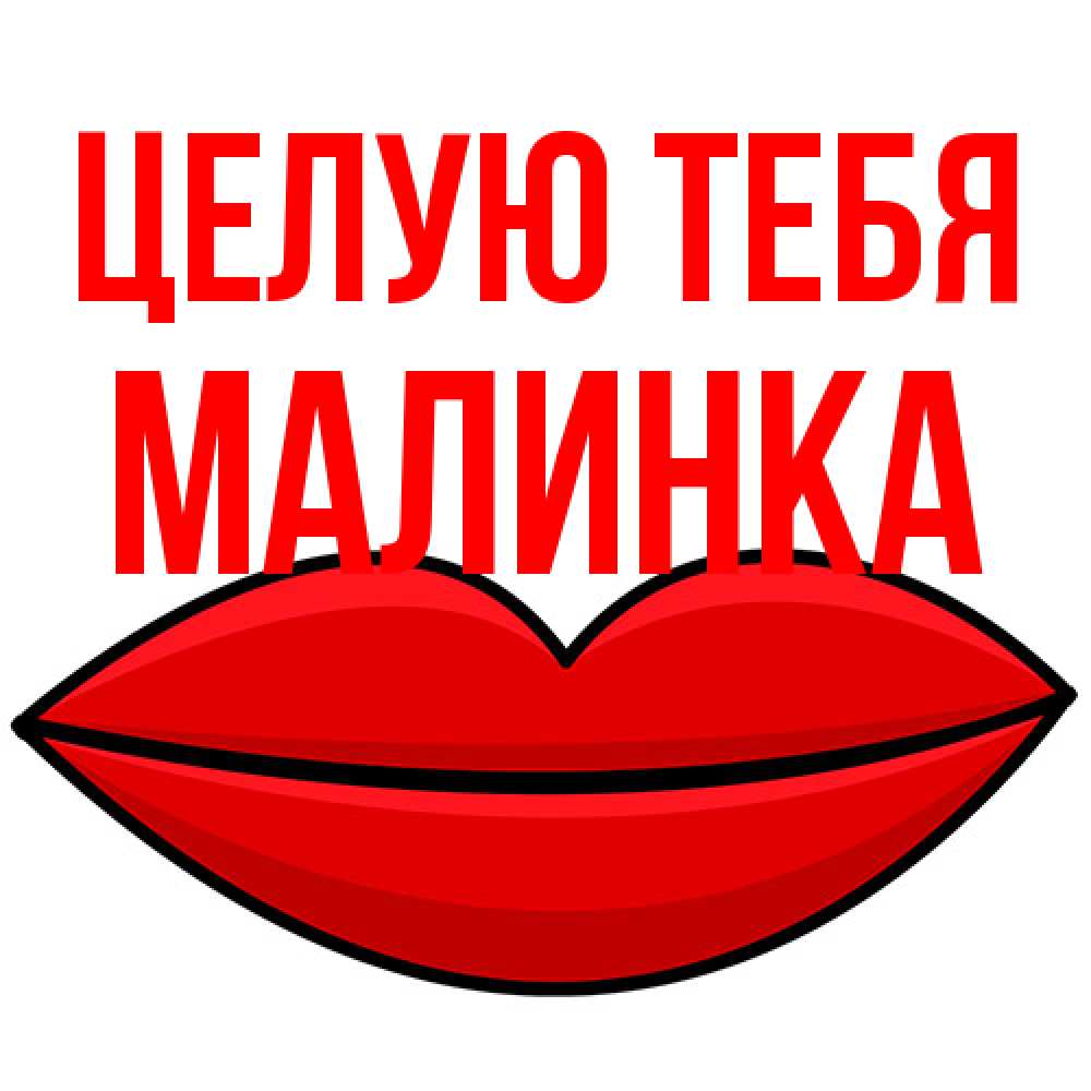 Открытка на каждый день с именем, Малинка Целую тебя губы векторные Прикольная открытка с пожеланием онлайн скачать бесплатно 