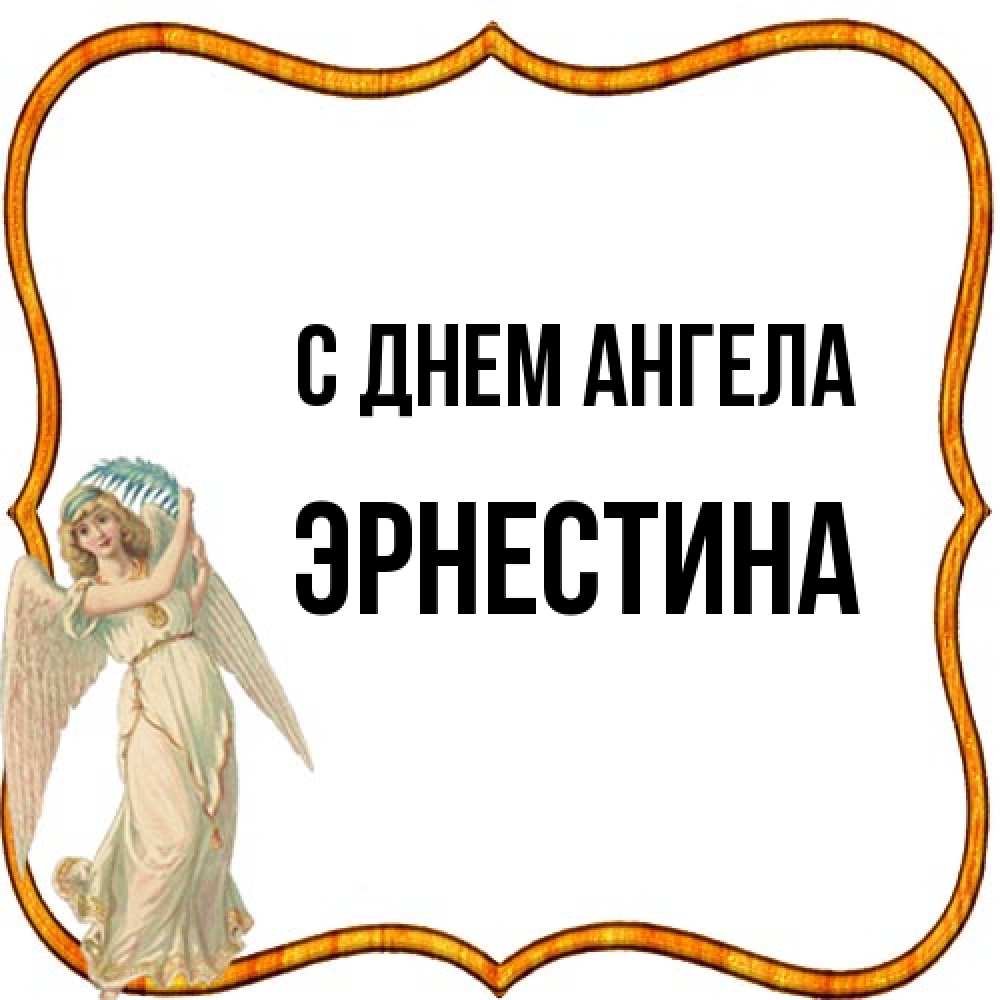 Открытка на каждый день с именем, Эрнестина С днем ангела рамочка простая Прикольная открытка с пожеланием онлайн скачать бесплатно 