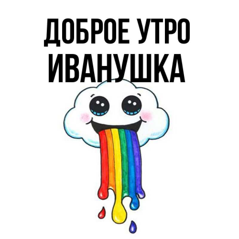 Картинка Доброе утро, Иванушка