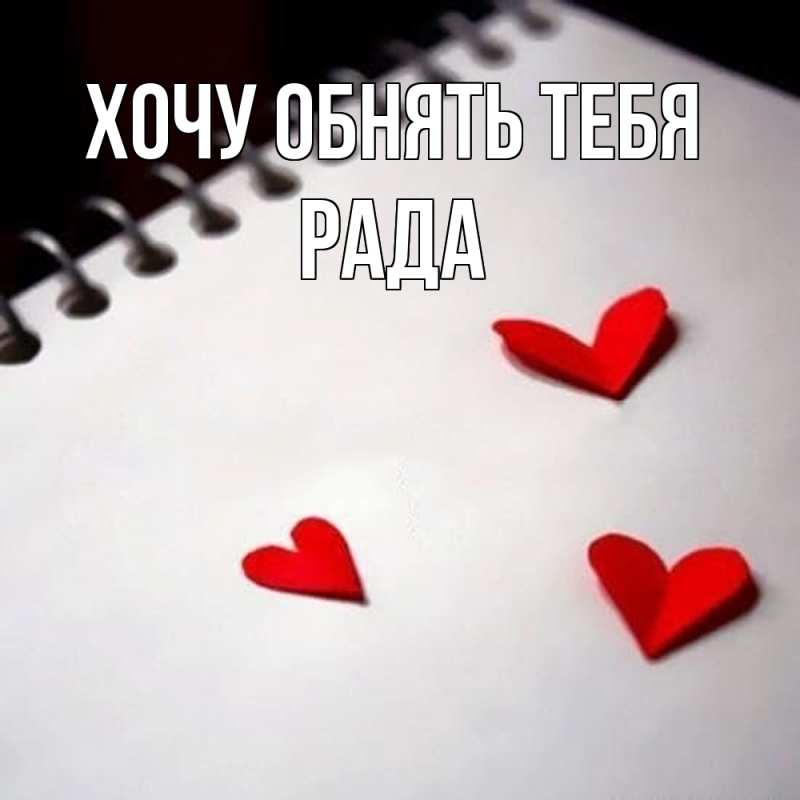 Картинка Хочу обнять тебя, Рада