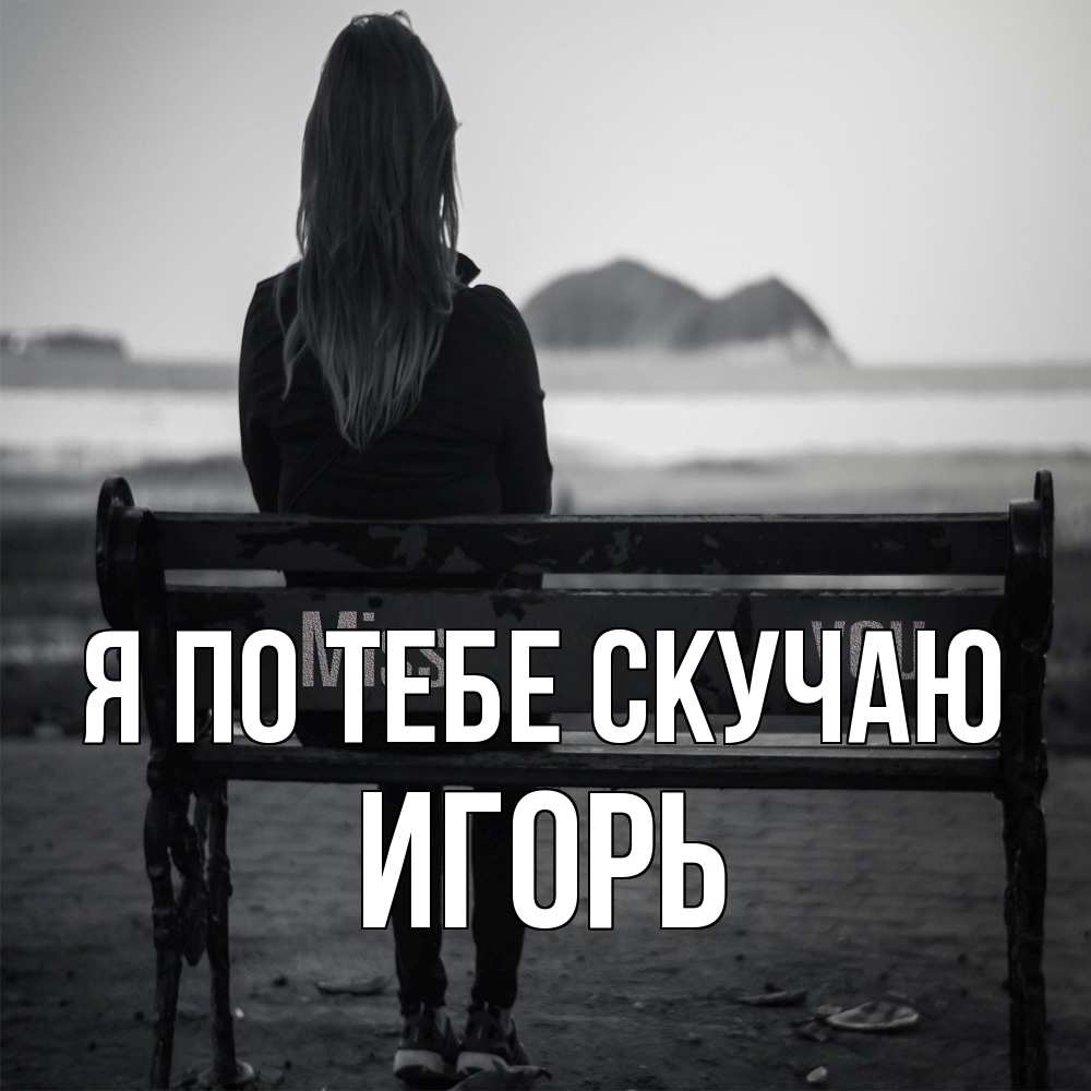 Открытка на каждый день с именем, Игорь Я по тебе скучаю девушка одна Прикольная открытка с пожеланием онлайн скачать бесплатно 