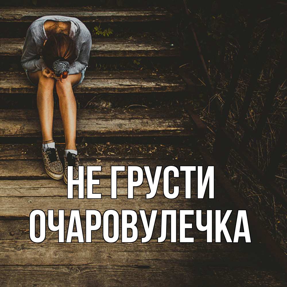 Открытка на каждый день с именем, Очаpовулечка Не грусти девушка сидит на деревянных ступеньках Прикольная открытка с пожеланием онлайн скачать бесплатно 