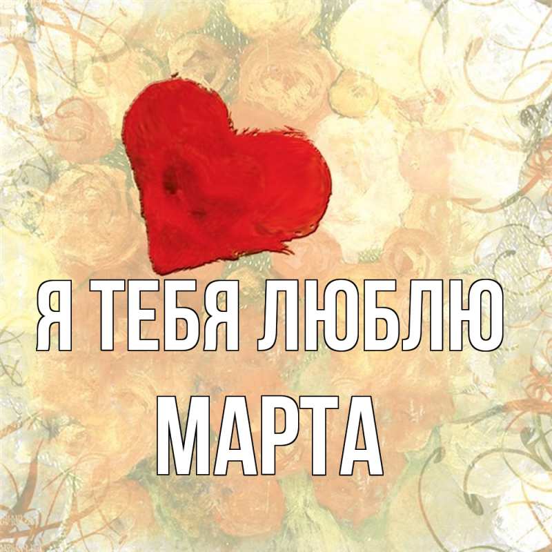 Картинка Я тебя люблю, Марта