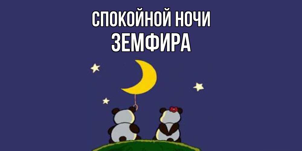 Открытка на каждый день с именем, Земфира Спокойной ночи открытка с пожеланиями хорошо выспаться Прикольная открытка с пожеланием онлайн скачать бесплатно 