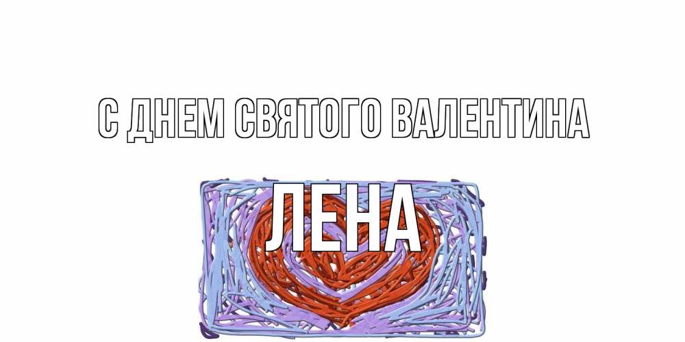 Открытка на каждый день с именем, Лена С днем Святого Валентина красное сердечко для валентинки Прикольная открытка с пожеланием онлайн скачать бесплатно 