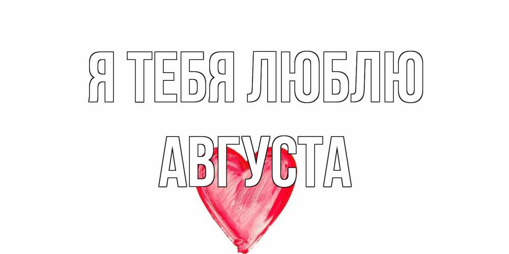 Открытка на каждый день с именем, Августа Я тебя люблю сердце, рисунок Прикольная открытка с пожеланием онлайн скачать бесплатно 