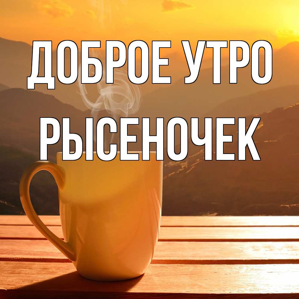 Открытка на каждый день с именем, Рысеночек Доброе утро кофе в горах Прикольная открытка с пожеланием онлайн скачать бесплатно 