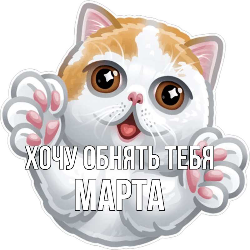 Картинка Хочу обнять тебя, Марта