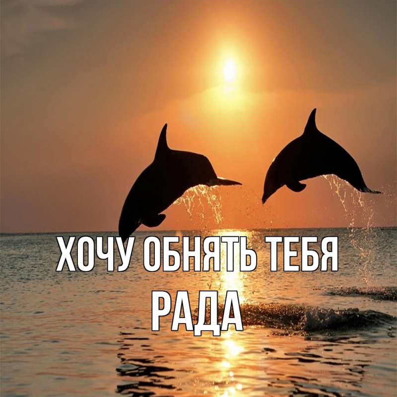 Картинка Хочу обнять тебя, Рада