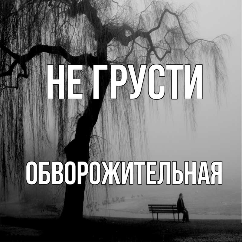 Картинка Не грусти, Обвоpожительная