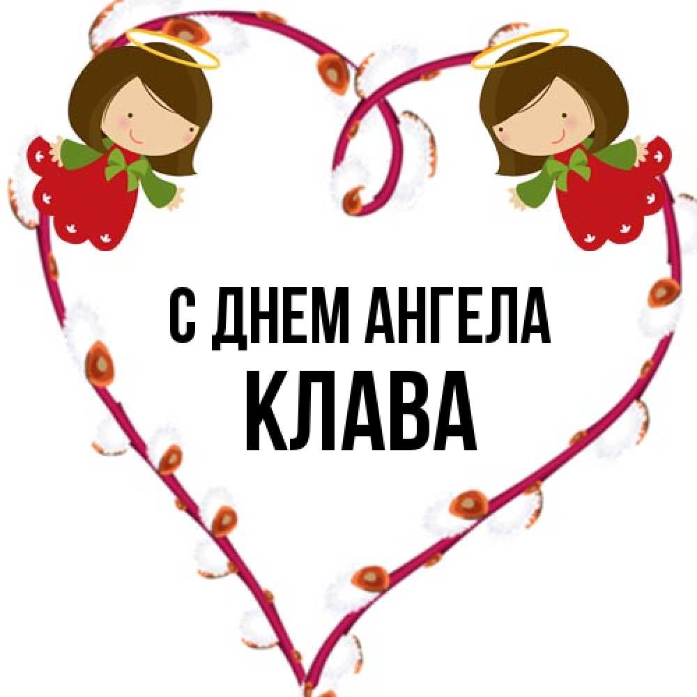 Открытка на каждый день с именем, Клава С днем ангела рамочка в виде сердца Прикольная открытка с пожеланием онлайн скачать бесплатно 