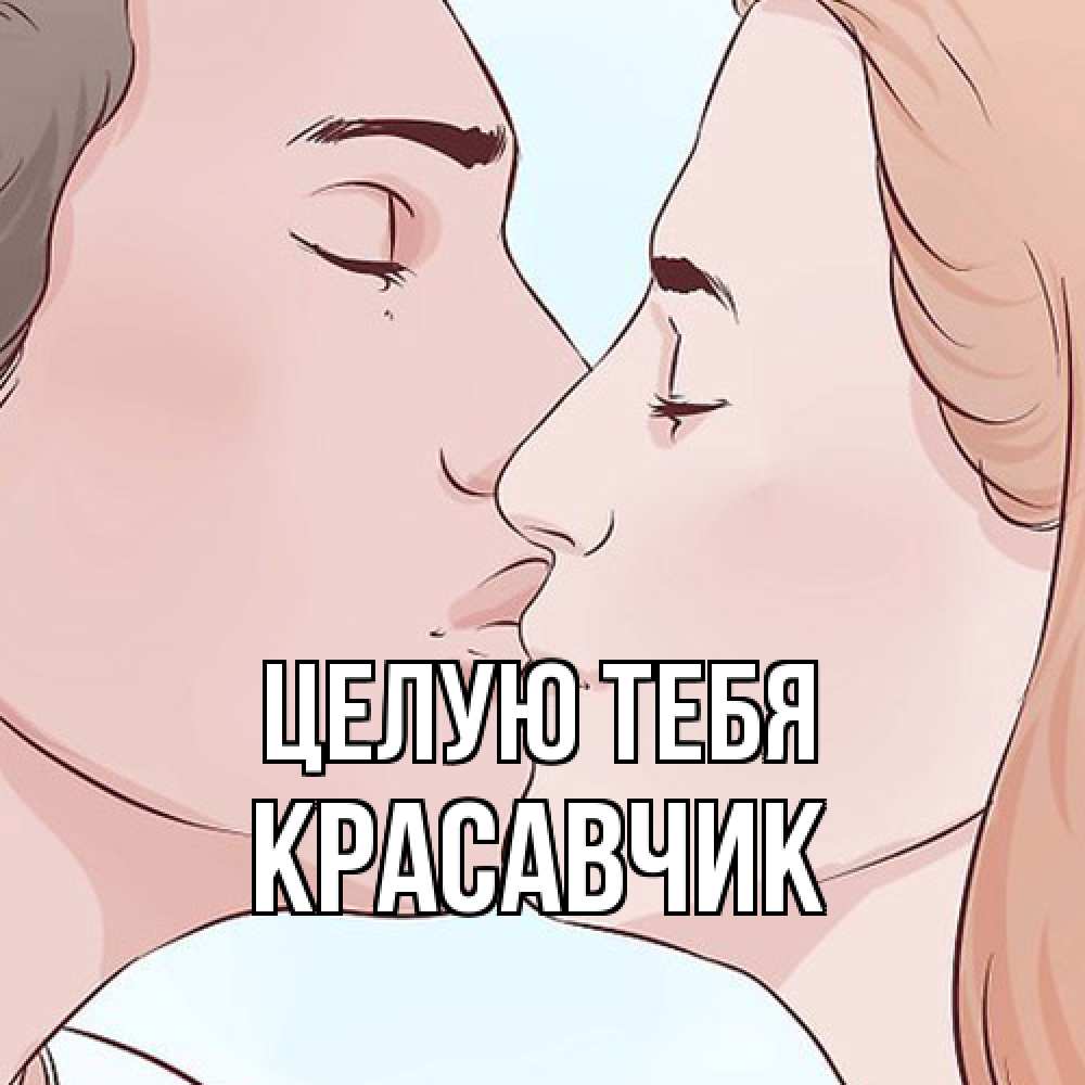 Открытка на каждый день с именем, Красавчик Целую тебя скачать бесплатно открытки про поцелуи Прикольная открытка с пожеланием онлайн скачать бесплатно 