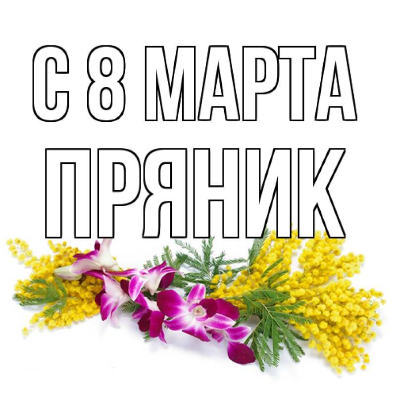 Открытка с именем, Пряник, C 8 МАРТА