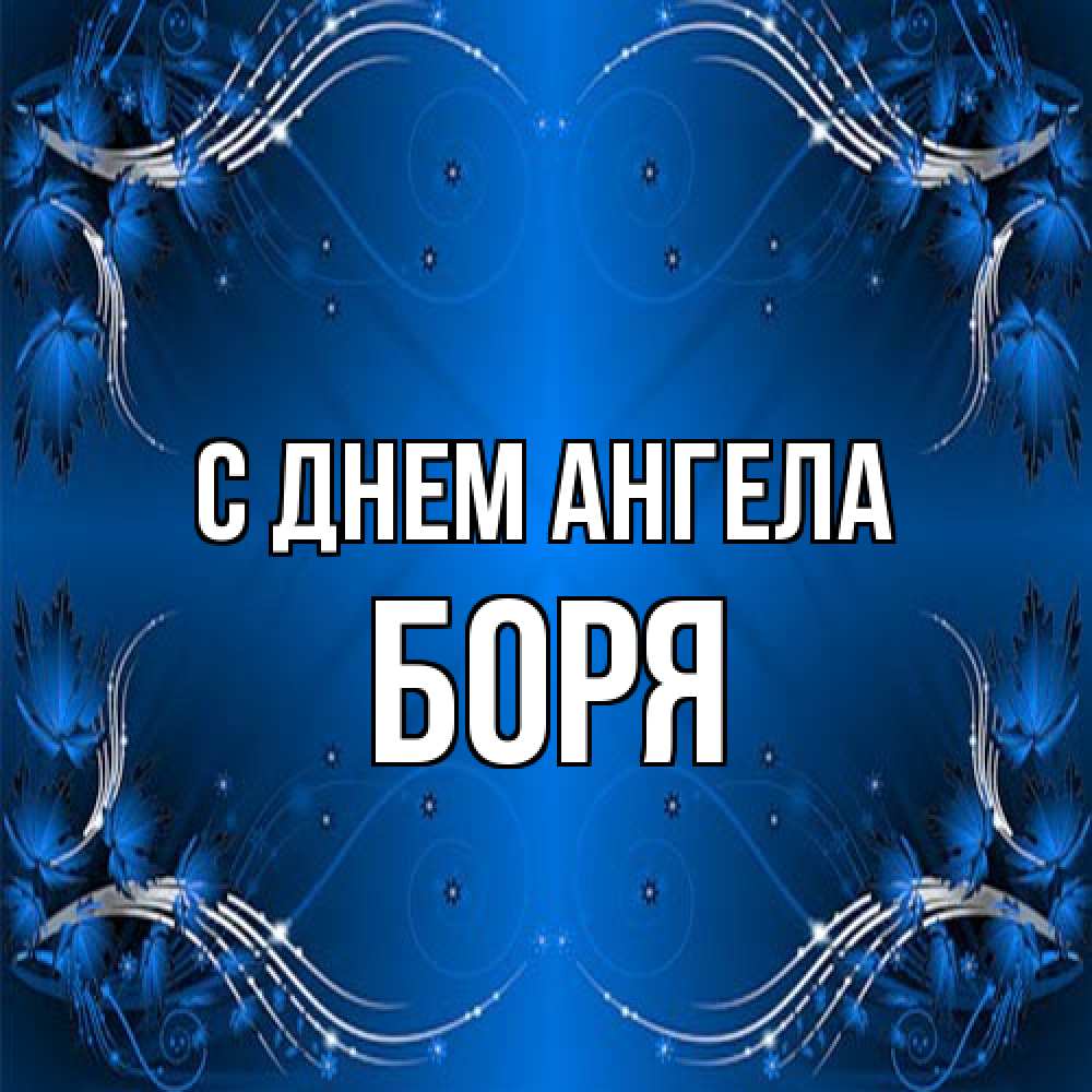 Открытка на каждый день с именем, Боря С днем ангела красивая рамочка с узорами Прикольная открытка с пожеланием онлайн скачать бесплатно 