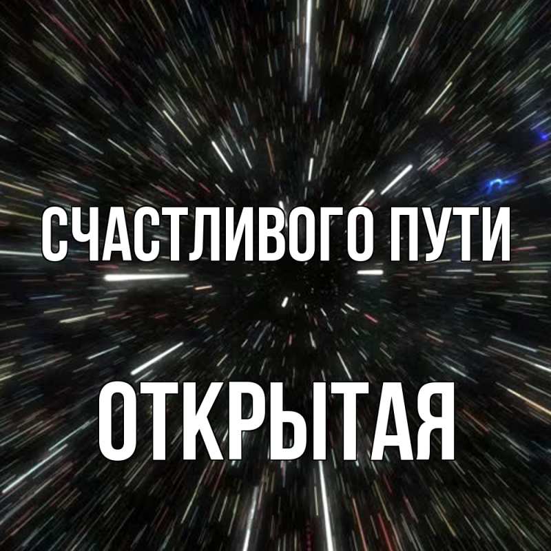 Картинка Счастливого пути, открытая