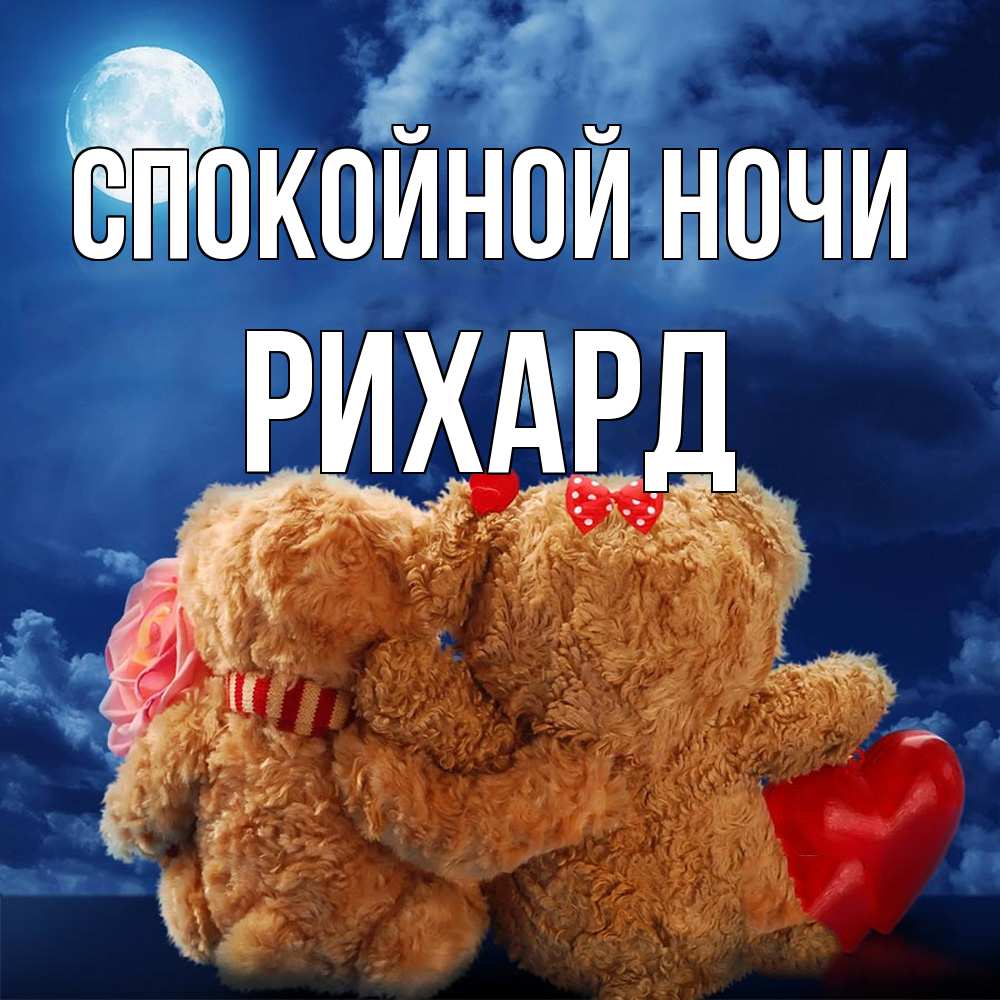 Открытка на каждый день с именем, Рихард Спокойной ночи плюшевые Прикольная открытка с пожеланием онлайн скачать бесплатно 