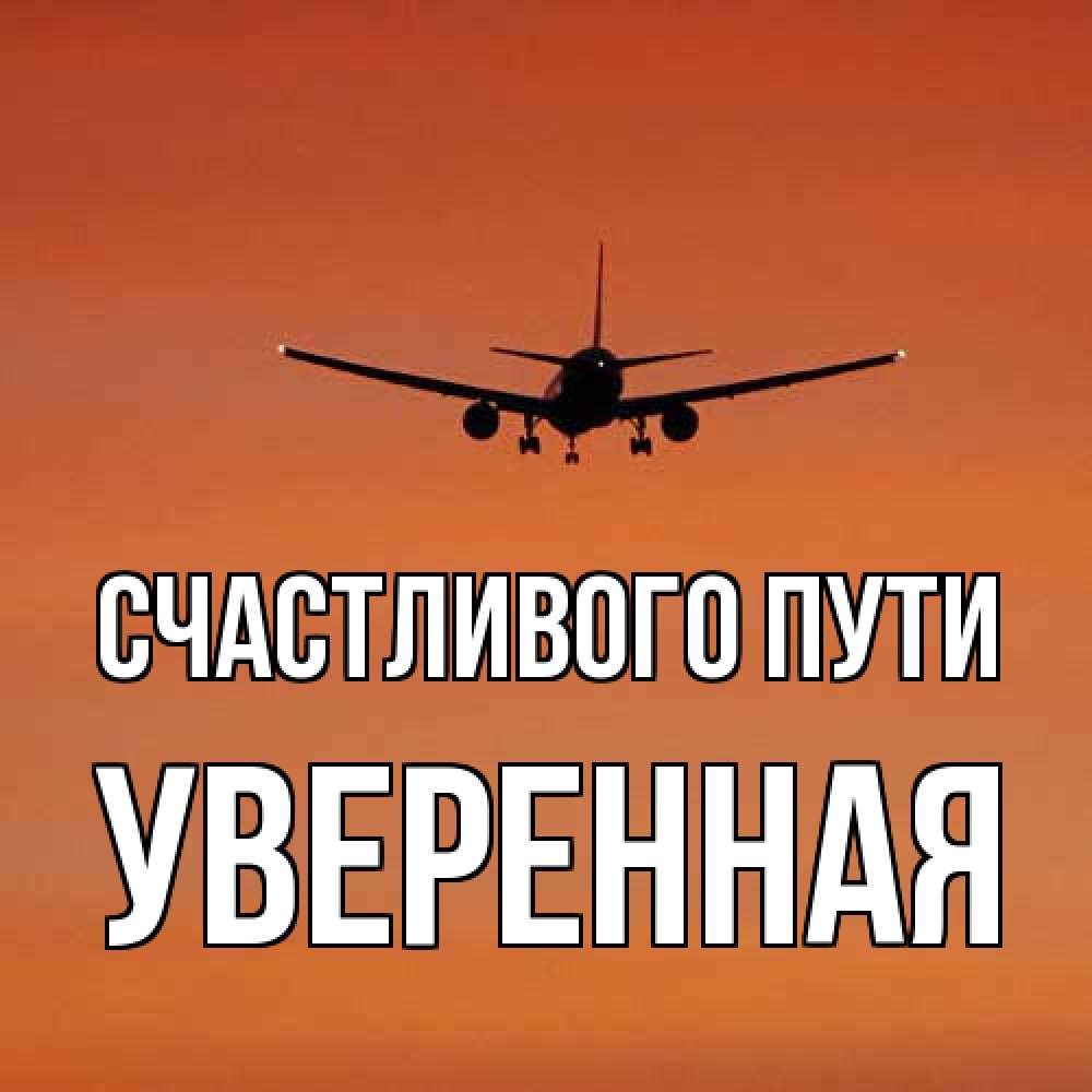 Открытка на каждый день с именем, уверенная Счастливого пути силуэт самолета Прикольная открытка с пожеланием онлайн скачать бесплатно 