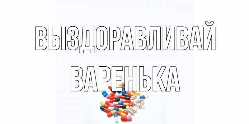 Картинка Выздоравливай, Варенька