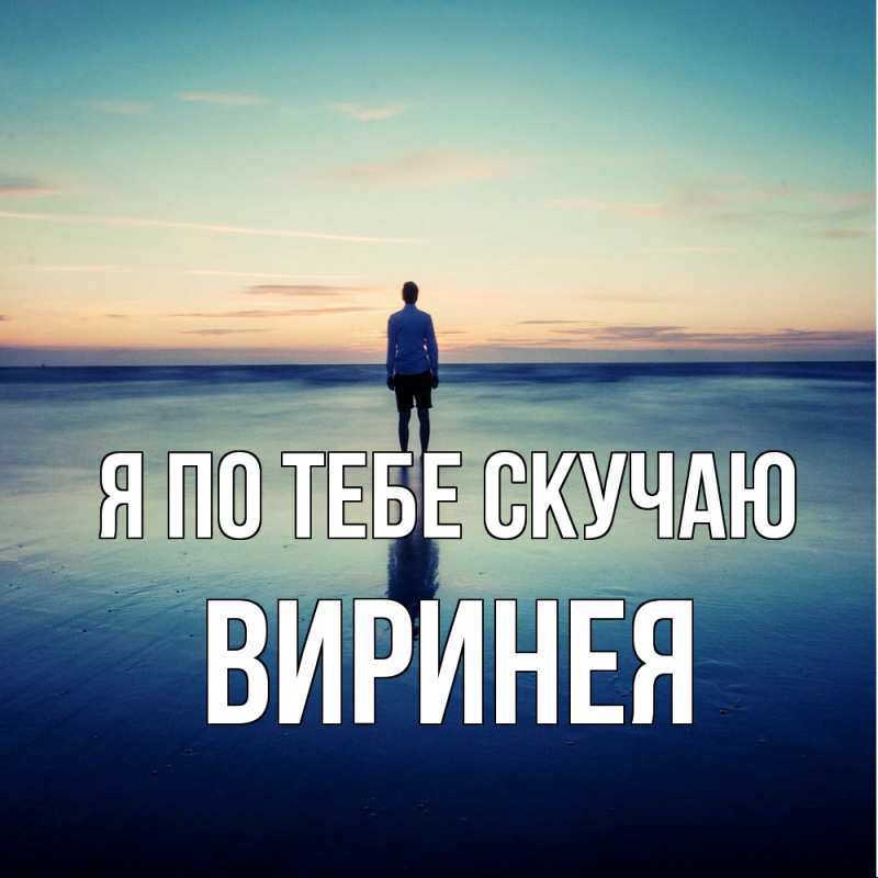 Картинка Я по тебе скучаю, Виринея