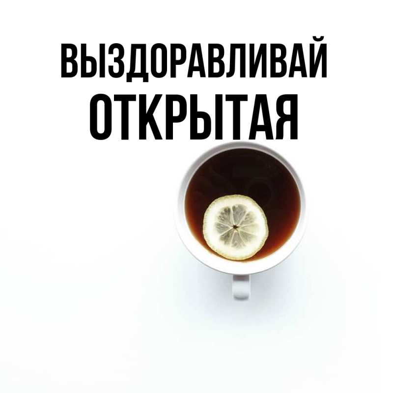 Картинка Выздоравливай, открытая