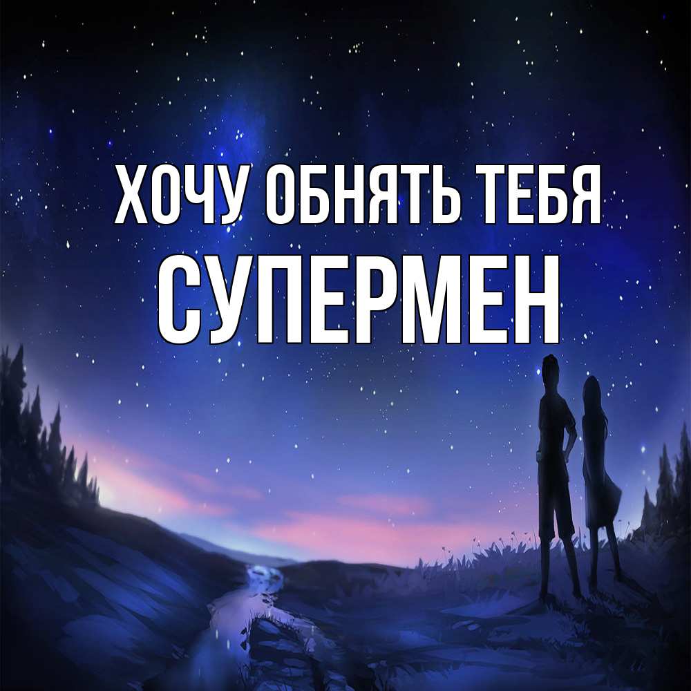 Открытка на каждый день с именем, Супермен Хочу обнять тебя абстракция 1 Прикольная открытка с пожеланием онлайн скачать бесплатно 