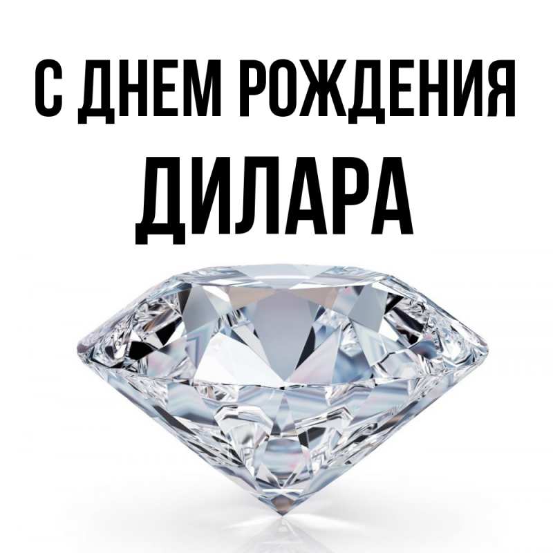 Картинка С днем рождения, Дилара