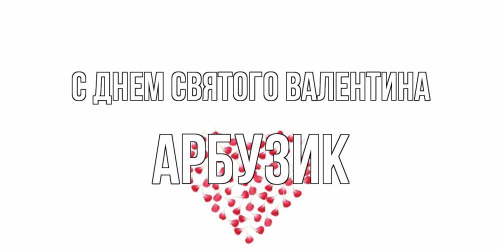 Открытка на каждый день с именем, Арбузик С днем Святого Валентина сердечко для любимой Прикольная открытка с пожеланием онлайн скачать бесплатно 