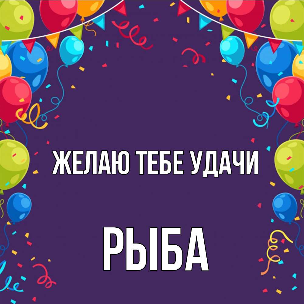 Открытка на каждый день с именем, Рыба Желаю тебе удачи шары Прикольная открытка с пожеланием онлайн скачать бесплатно 