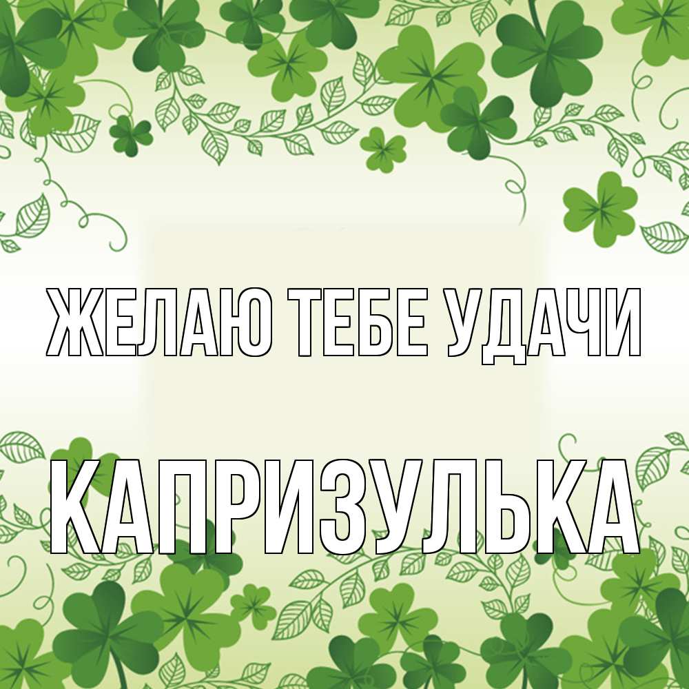 Открытка на каждый день с именем, капризулька Желаю тебе удачи открытка Прикольная открытка с пожеланием онлайн скачать бесплатно 