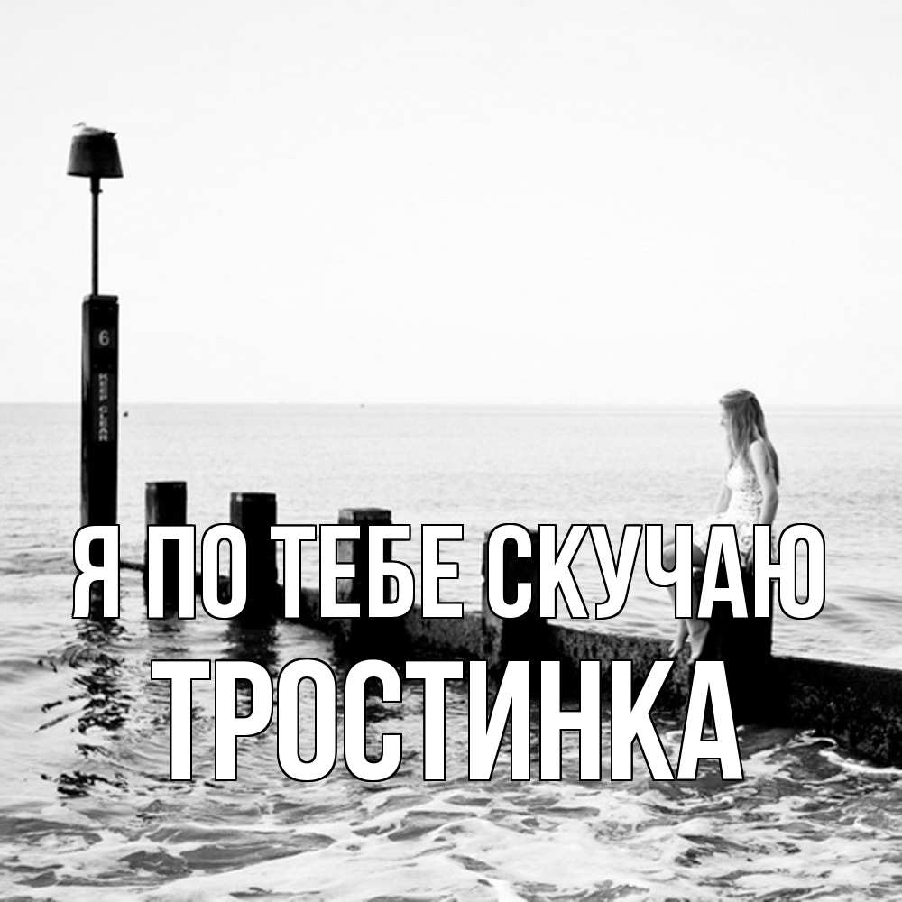 Открытка на каждый день с именем, Тростинка Я по тебе скучаю вода Прикольная открытка с пожеланием онлайн скачать бесплатно 