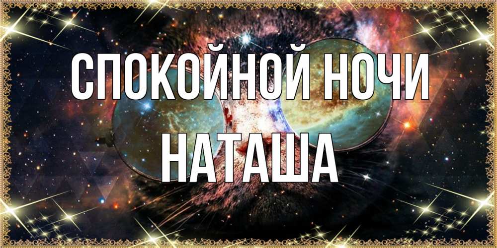 Открытка на каждый день с именем, Наташа Спокойной ночи прекрасная ночь Прикольная открытка с пожеланием онлайн скачать бесплатно 