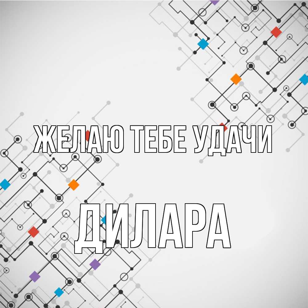 Открытка на каждый день с именем, Дилара Желаю тебе удачи на удач Прикольная открытка с пожеланием онлайн скачать бесплатно 