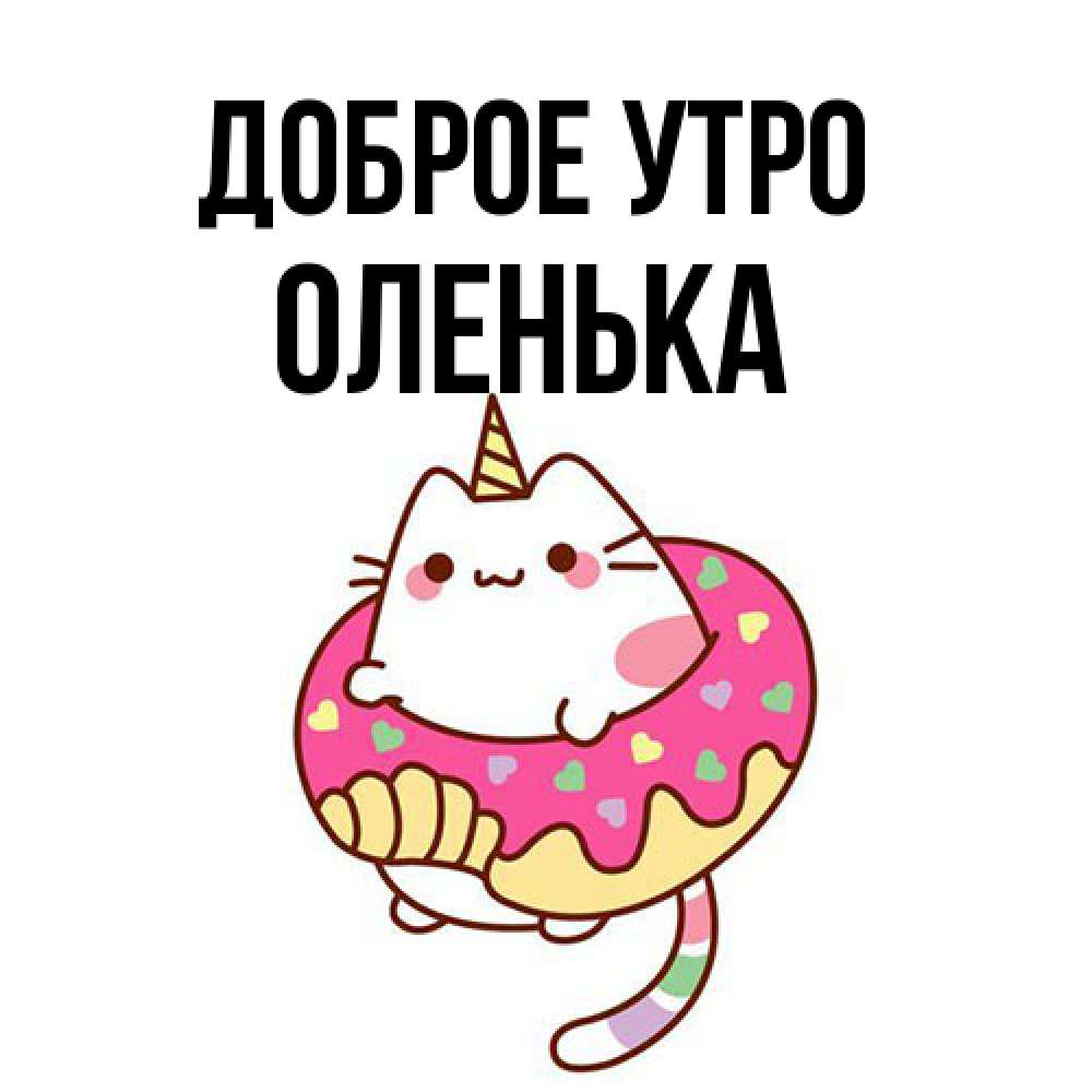 Открытка на каждый день с именем, Оленька Доброе утро кот в бублике Прикольная открытка с пожеланием онлайн скачать бесплатно 