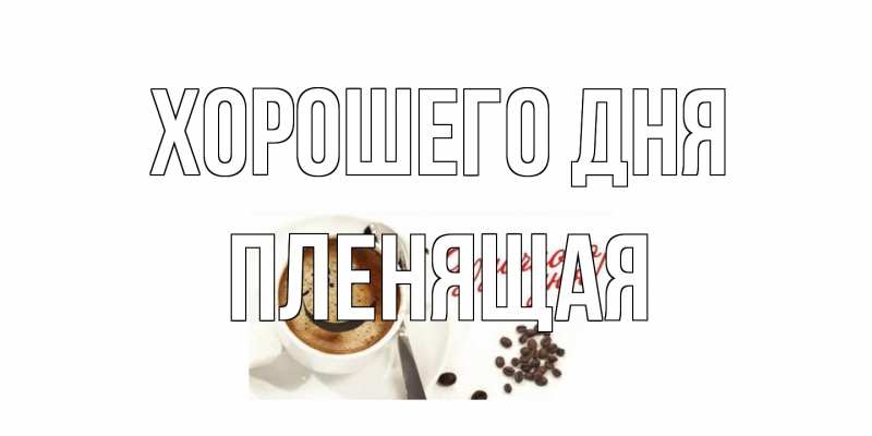Картинка Хорошего дня, пленящая