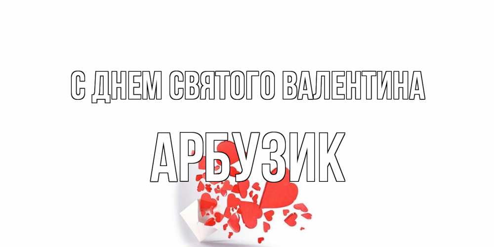 Открытка на каждый день с именем, Арбузик С днем Святого Валентина Красивая валентинка с сердечками и именем Прикольная открытка с пожеланием онлайн скачать бесплатно 
