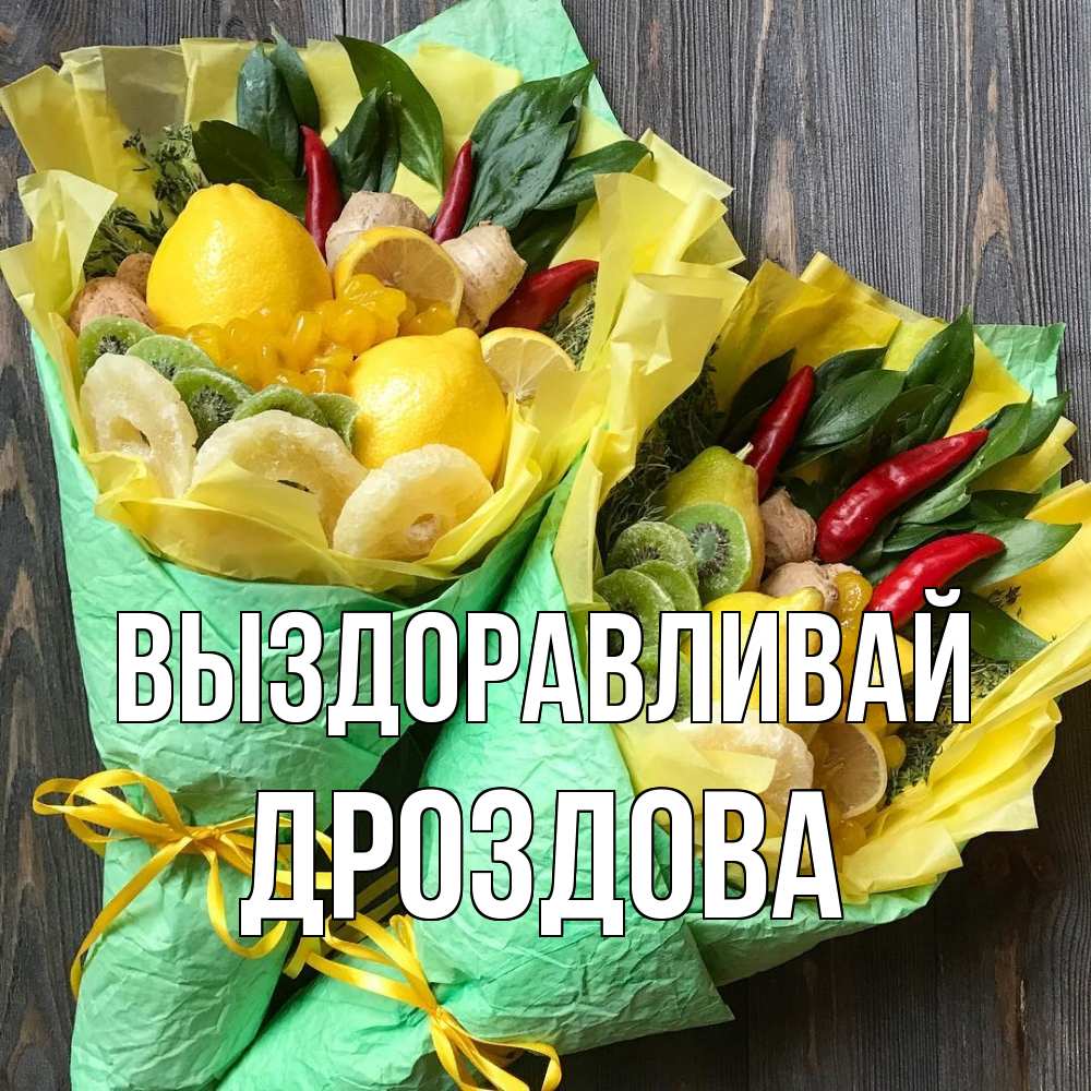 Открытка на каждый день с именем, Дроздова Выздоравливай для скорейшего выздоровления Прикольная открытка с пожеланием онлайн скачать бесплатно 