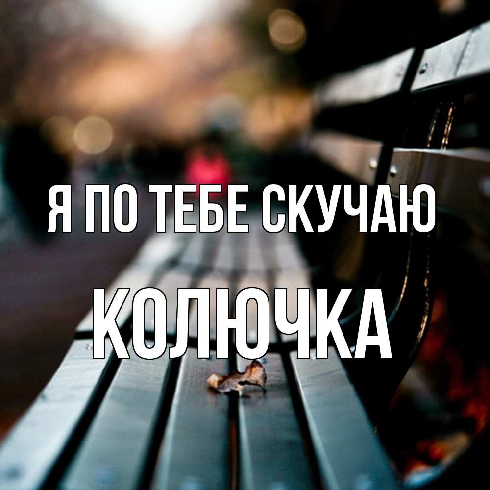 Открытка на каждый день с именем, Колючка Я по тебе скучаю приходи скорее Прикольная открытка с пожеланием онлайн скачать бесплатно 