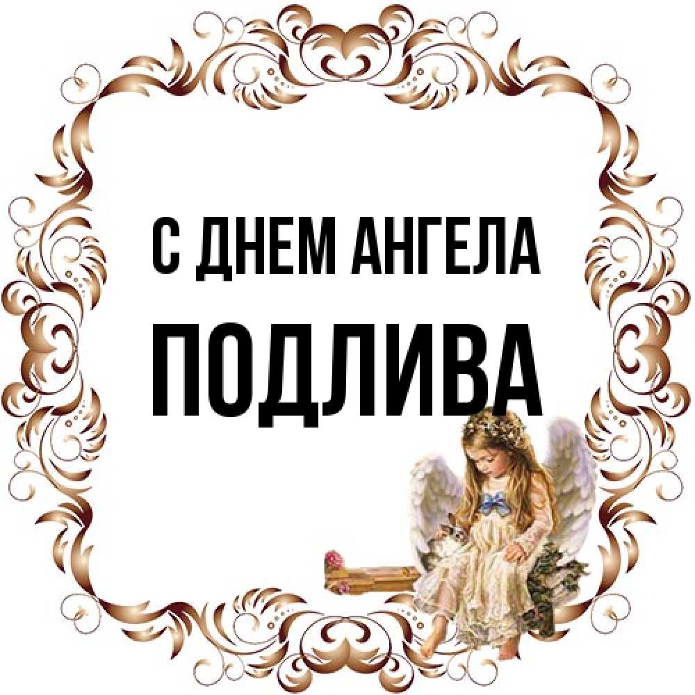 Открытка на каждый день с именем, Подлива С днем ангела рамочка из перьев и ангелочек Прикольная открытка с пожеланием онлайн скачать бесплатно 